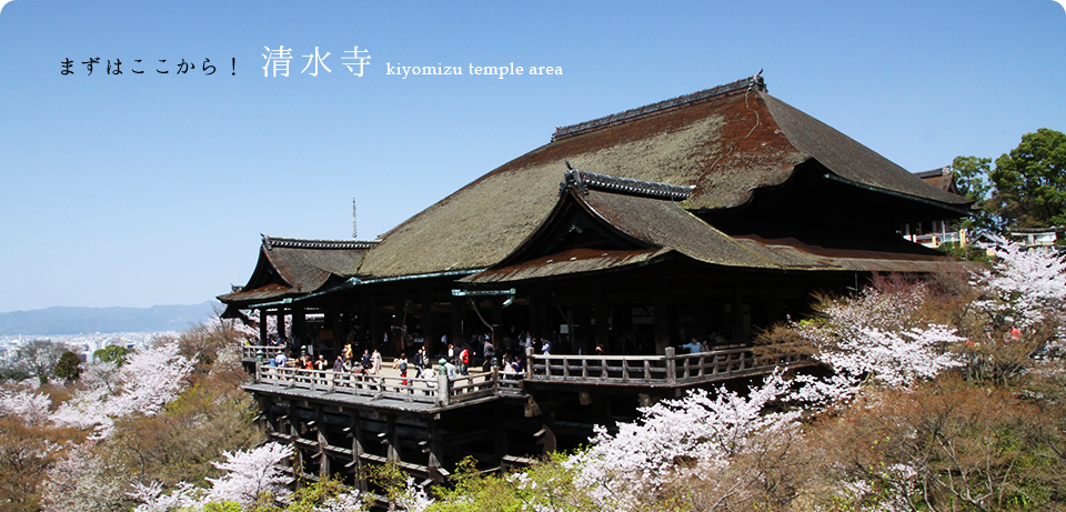 まずはここから！清水寺